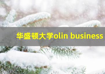 华盛顿大学olin business